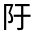 CJK Unified Ideograph-#3321B