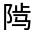 CJK Unified Ideograph-#33220