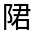 CJK Unified Ideograph-#33221