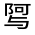 CJK Unified Ideograph-#33224