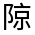 CJK Unified Ideograph-#33225