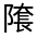 CJK Unified Ideograph-#33229