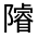 CJK Unified Ideograph-#33233