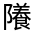 CJK Unified Ideograph-#33235