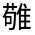 CJK Unified Ideograph-#3323C