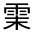 CJK Unified Ideograph-#33244