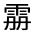 CJK Unified Ideograph-#33247