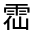 CJK Unified Ideograph-#33248