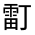 CJK Unified Ideograph-#33250