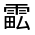 CJK Unified Ideograph-#33251