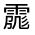 CJK Unified Ideograph-#33256