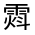 CJK Unified Ideograph-#33258
