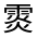 CJK Unified Ideograph-#33259