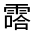 CJK Unified Ideograph-#3325B