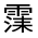 CJK Unified Ideograph-#3325C