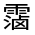 CJK Unified Ideograph-#33262