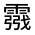 CJK Unified Ideograph-#33264