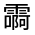 CJK Unified Ideograph-#33266