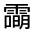 CJK Unified Ideograph-#33267