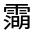 CJK Unified Ideograph-#33269