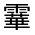 CJK Unified Ideograph-#3326F
