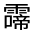 CJK Unified Ideograph-#33272