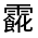 CJK Unified Ideograph-#33273