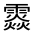 CJK Unified Ideograph-#33274