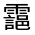 CJK Unified Ideograph-#3327B