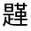CJK Unified Ideograph-#332A2