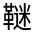 CJK Unified Ideograph-#332A5