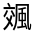 CJK Unified Ideograph-#332C3