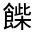 CJK Unified Ideograph-#332DF