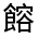 CJK Unified Ideograph-#332E1