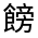 CJK Unified Ideograph-#332E2