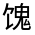 CJK Unified Ideograph-#332EE