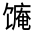 CJK Unified Ideograph-#332F0