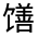 CJK Unified Ideograph-#332F1