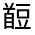 CJK Unified Ideograph-#332F4