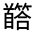 CJK Unified Ideograph-#332F8