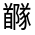 CJK Unified Ideograph-#332F9