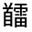 CJK Unified Ideograph-#332FA