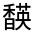 CJK Unified Ideograph-#332FE