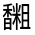 CJK Unified Ideograph-#332FF