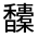CJK Unified Ideograph-#33301