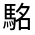 CJK Unified Ideograph-#33306