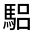 CJK Unified Ideograph-#33308