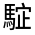 CJK Unified Ideograph-#33309