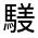 CJK Unified Ideograph-#3330C