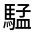 CJK Unified Ideograph-#3330D